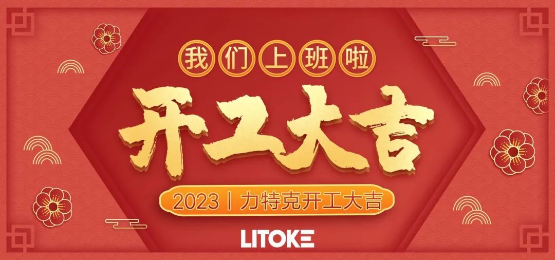 2023丨力特克開工大吉！
